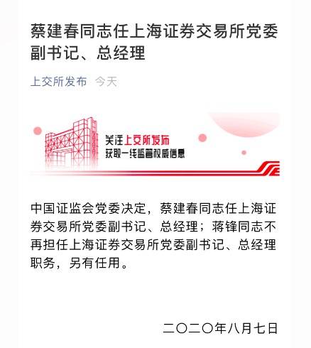 证监系统“老人”蔡建春出任上交所总经理，蒋锋另有任用