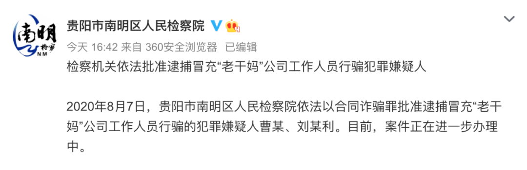 贵阳市|最新！冒充“老干妈”员工行骗，两人被批捕