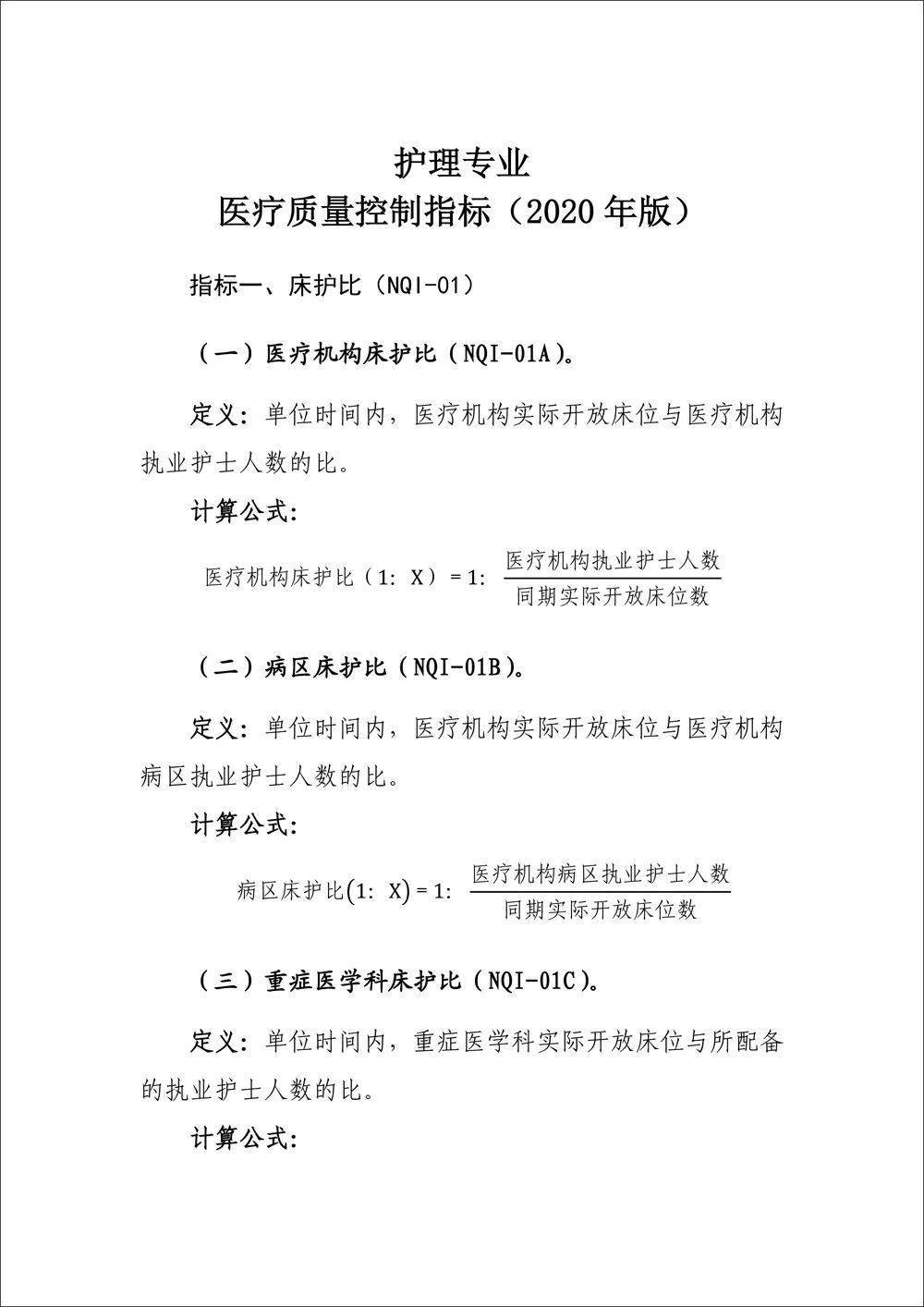 【行业新闻】护理专业医疗质量控制指标(2020年版)发布