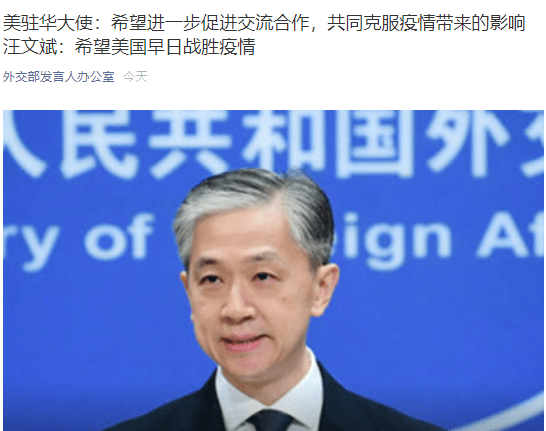 交流|美驻华大使：希望进一步促进交流合作，共同克服疫情带来的影响 外交部：希望美国早日战胜疫情