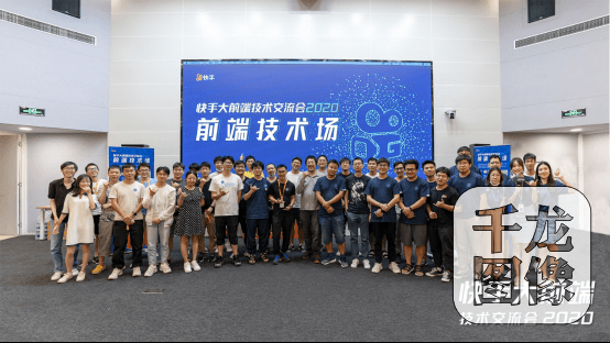 快手|聚焦快手移动端、前端前沿技术，快手大前端技术交流会2020成功举办