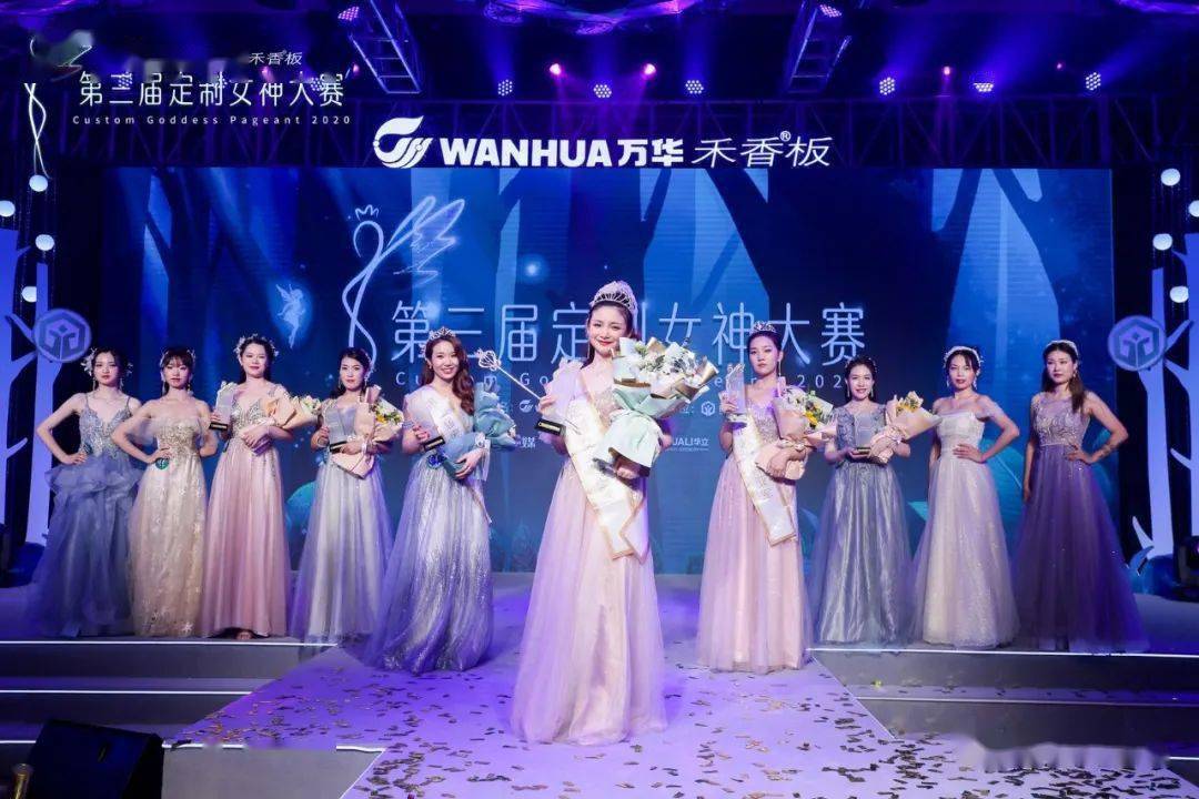 冠名|绿色万华｜万华禾香板业总冠名2020年第三届定制女神大赛圆满落幕！