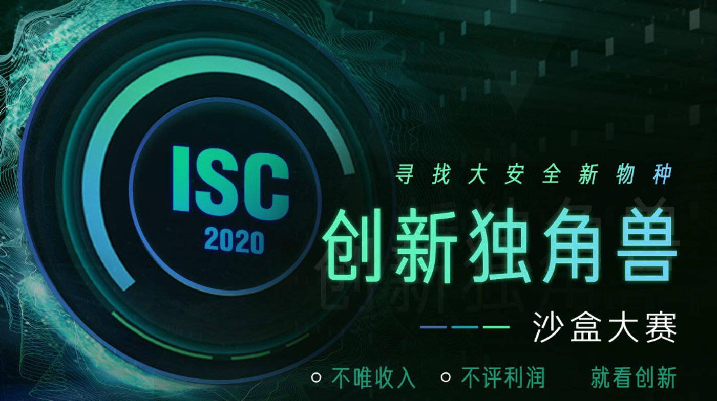 大安全独角兽即将揭晓！ISC2020 创新独角兽-沙盒大赛（决赛）定档8月10日