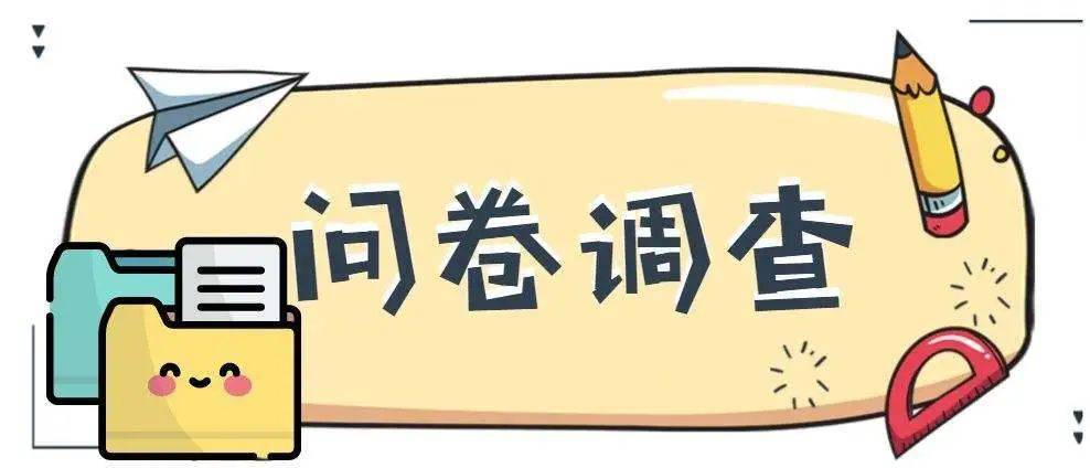 这是创文宣传满意度调查