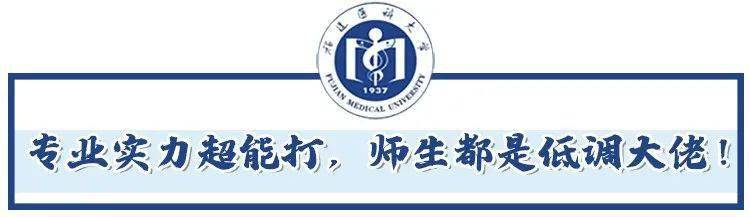 福建|千万别去福医大上学!我劝你