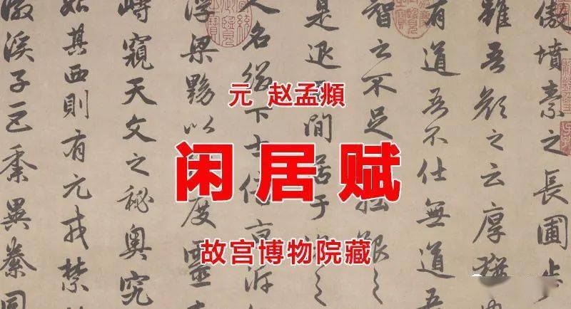 大好き 元 趙孟 閒居賦/中華民国国立故宮博物院編 YDD605 書道