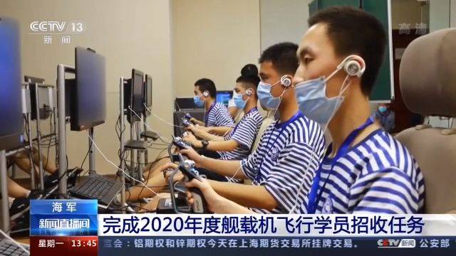 任务|海军今年招飞任务完成，学员文化成绩全部达一本线以上