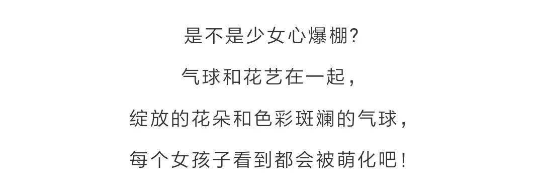 自带热点的浪漫气球造型,真的不错哟!