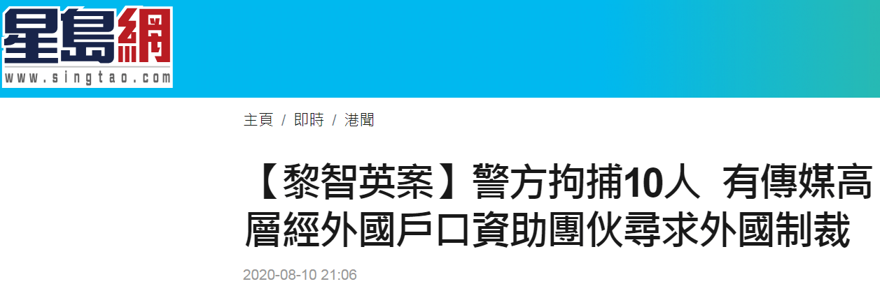 传媒|香港警方通报黎智英被捕案件：有传媒高层通过外国账户资助团伙寻求外国制裁香港