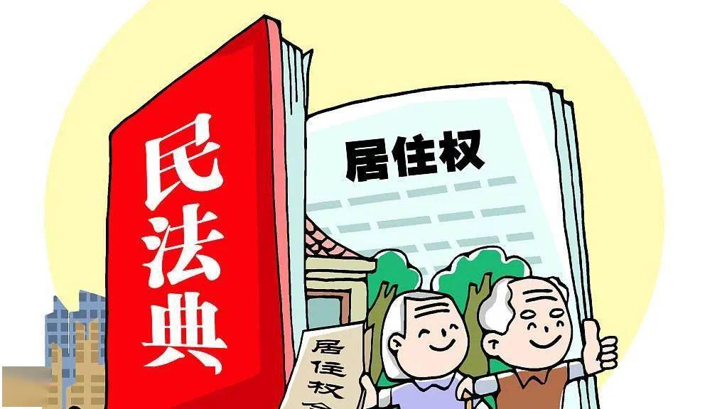 以案说法 民法典物权编—居住权