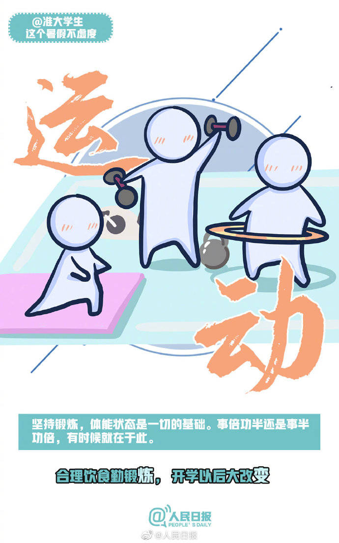 权属|转给准大学生！暑假逆袭计划，安排上了