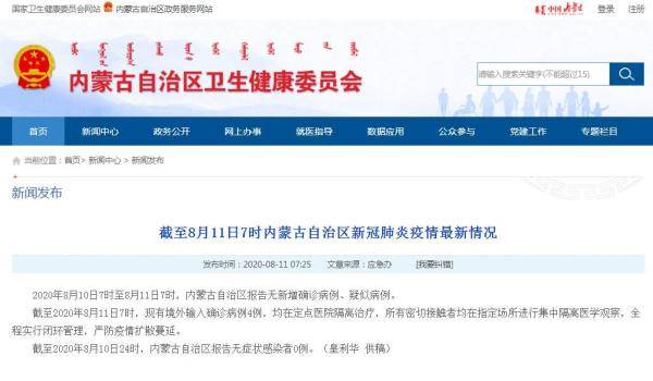 内蒙古|8月10日7时至11日7时内蒙古无新增确诊病例、疑似病例 现有境外输入确诊病例4例