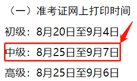 中,高级资格考试准考证打印通知 山西准考证打印时间为8月25日-9月7