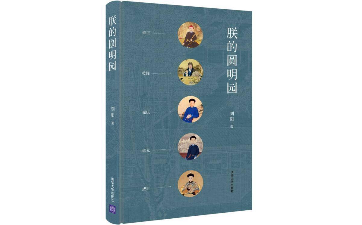 圆明园|京华物语?丨咸丰皇帝抛弃了北京城，同时也抛弃了圆明园