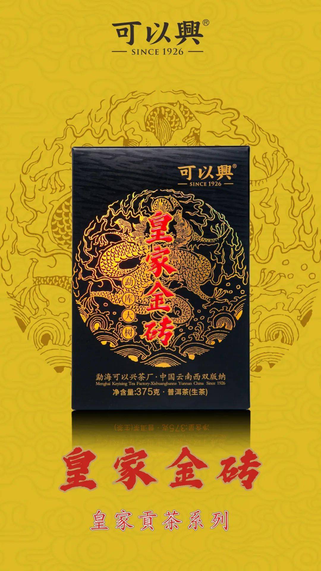 新品上市|可以兴皇家贡茶系列2020【皇家金砖】隆重上市