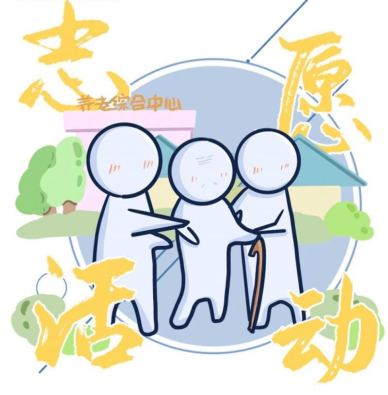培养社会责任感,积极参加志愿活动.