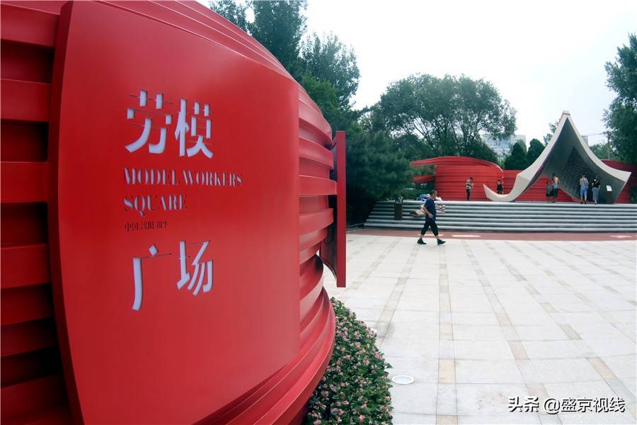 1/ 12 2020年8月11日,辽宁沈阳和平区劳模广场在中山公园落成,吸引