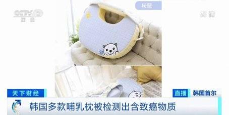 检测|韩国多款热销哺乳枕被检测出致癌物质 或已流入中国