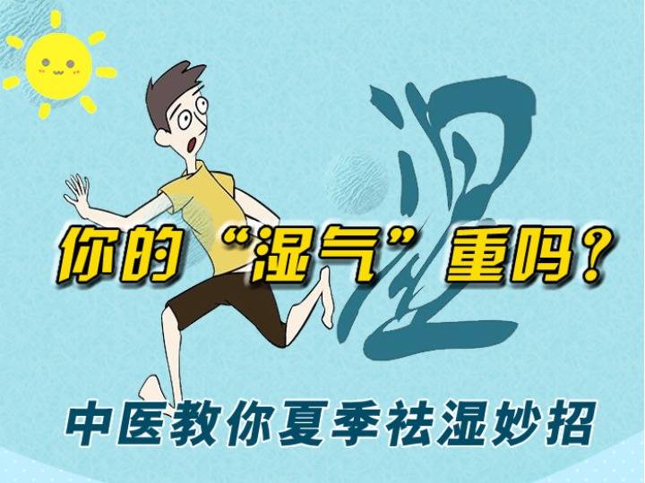 你的"湿气"重吗 中医教你夏季祛湿妙招