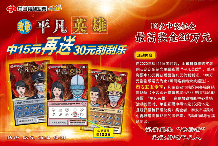 元再赠|【泰安】加倍送奖，向“平凡英雄”致敬 中15元再赠30元彩票