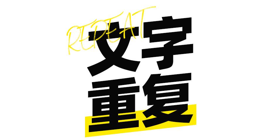 文字效果|老板：对！这就是我要的设计感！！！