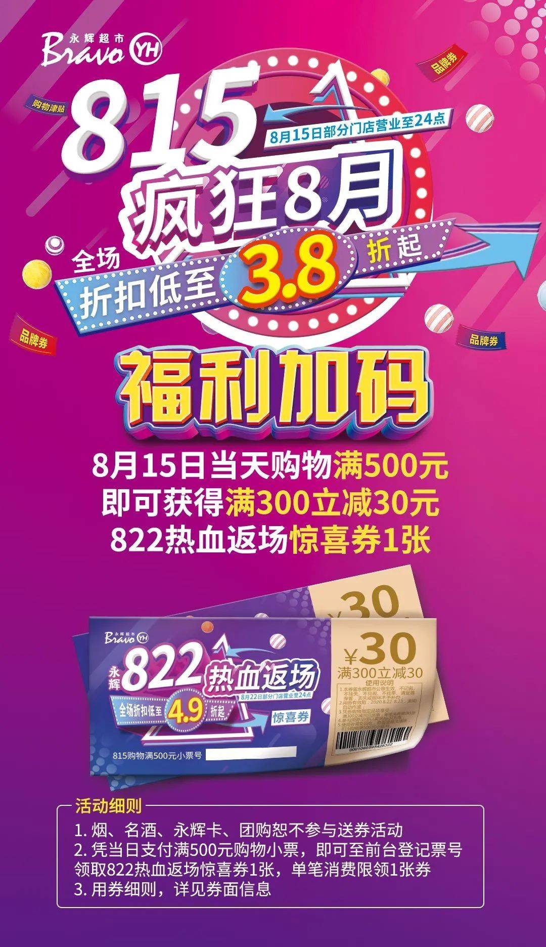 永辉超市丨815狂欢节来袭省钱福利嗨购不停快上车