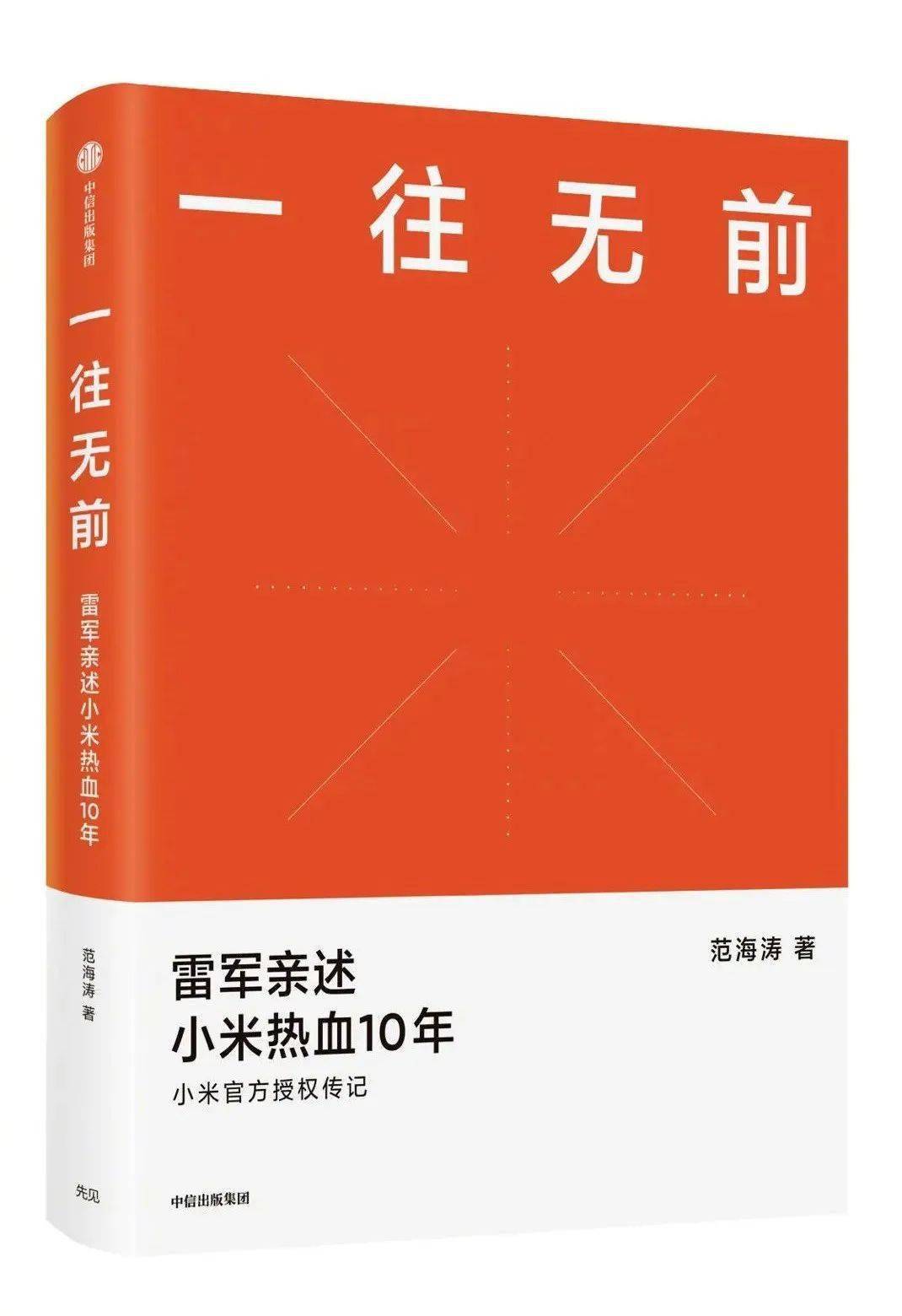 乘风破浪 一往无前 | 《一往无前》小米传记书评