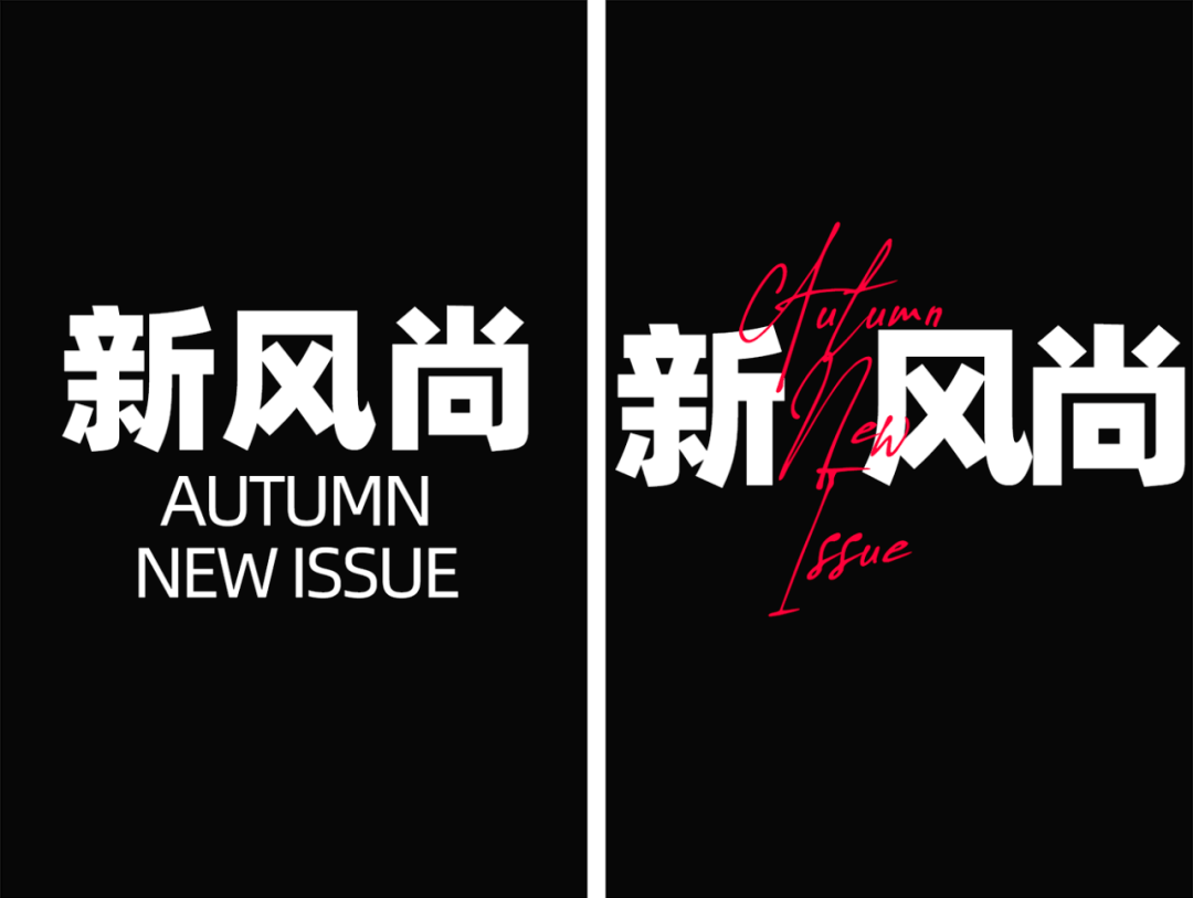 文字效果|老板：对！这就是我要的设计感！！！