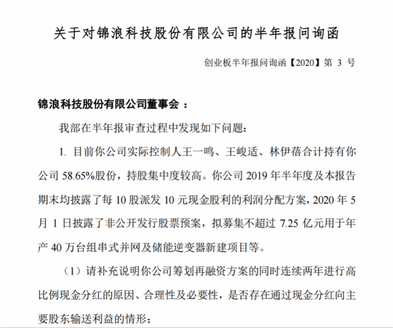 利益|高分红是否向主要股东输送利益？被深交所问询后，锦浪科技跌停