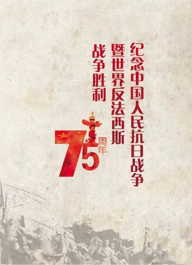 铭记历史 奋勇前进——中国人民抗日战争胜利75周年