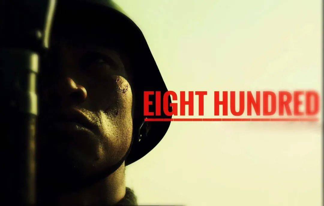 火了！《八佰》票房至少10个亿 华谊兄弟有救了