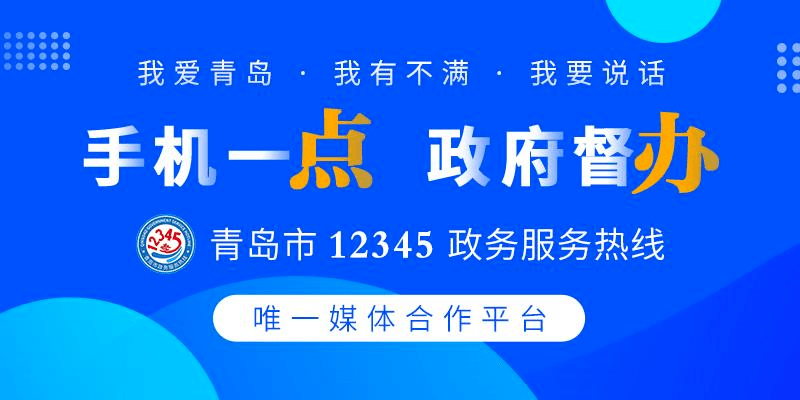 投诉|手机一点，政府督办！青岛市网端“投诉受理”第一平台来啦（附使用攻略）