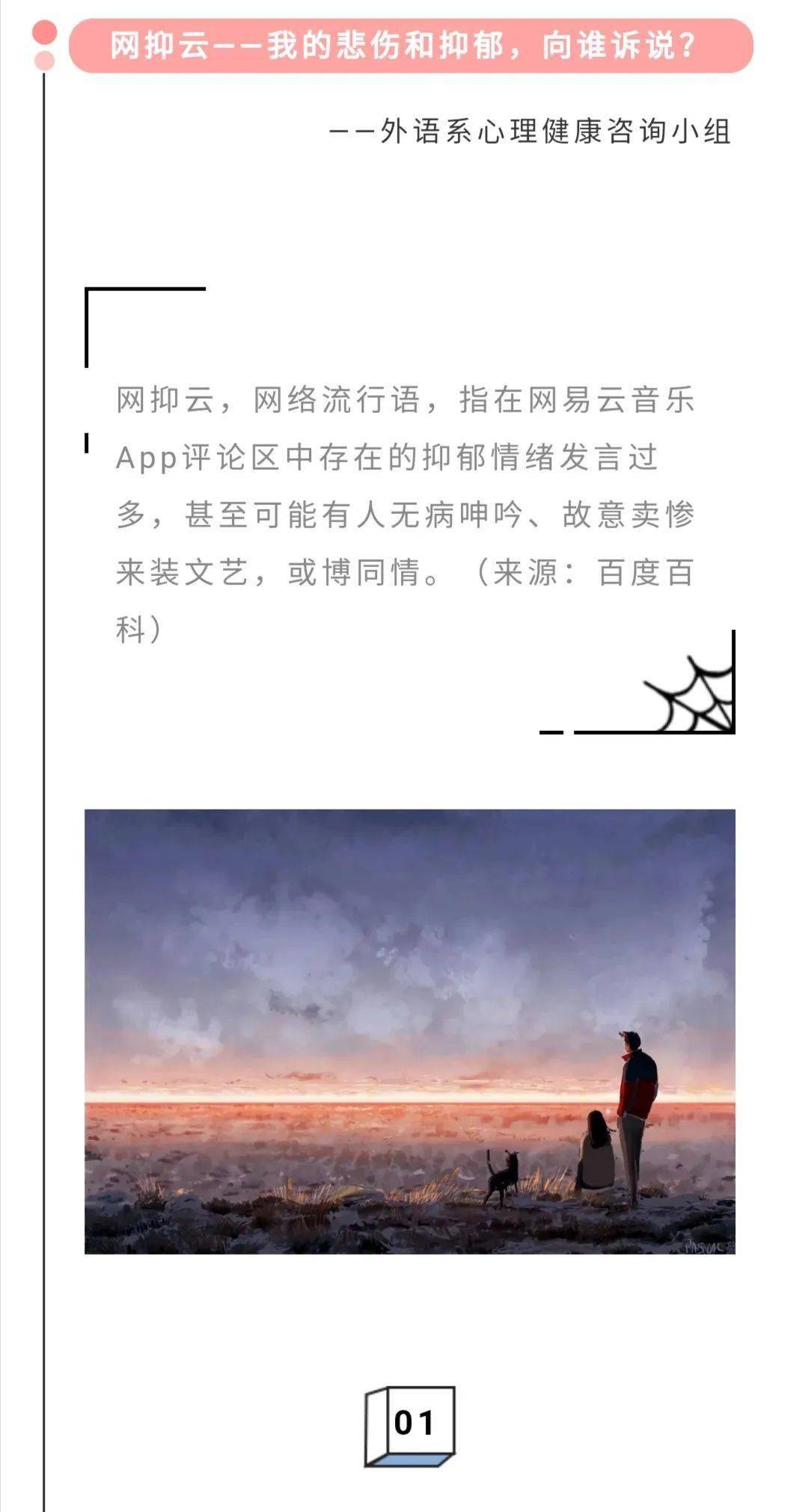 心理健康咨询小组|网抑云——我的悲伤和抑郁,向谁诉说?