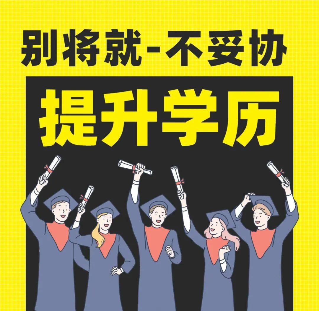 【重磅优惠】提升学历对我们的工作帮助到底有多大呢?