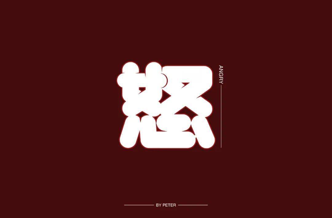 字体帮-第1637篇:怒 明日命题:​夜宵