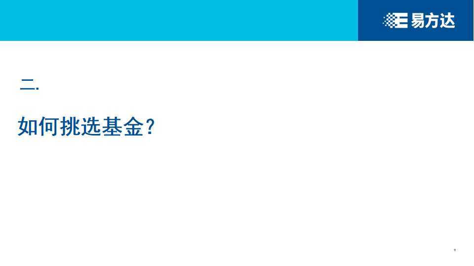 基金|【参透“基”秘】挑了好基金，为什么还是不赚钱