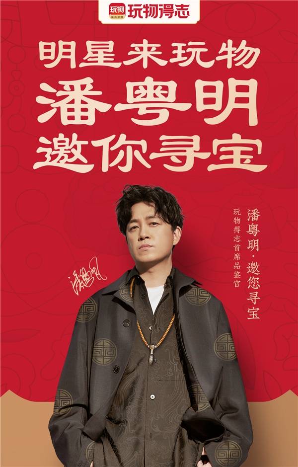 潘粤明|“叔圈顶流”潘粤明出任玩物得志APP首席品鉴官 带领文玩行业破圈