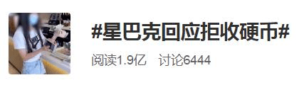 相关情况|星巴克拒收硬币后深夜道歉，网友：回应太敷衍！