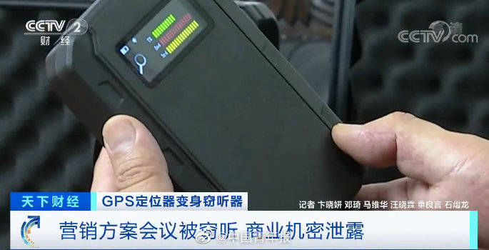 公司|警惕！GPS定位器竟变窃听器！有公司被窃听损失千万元…