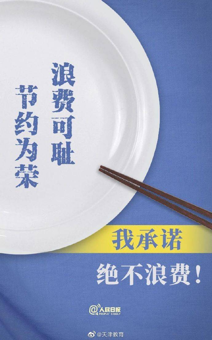 餐饮|同学们，说到做到！拒绝餐饮浪费36字承诺送给你