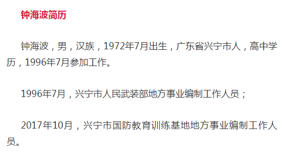 兴宁钟海波严重违法被开除公职