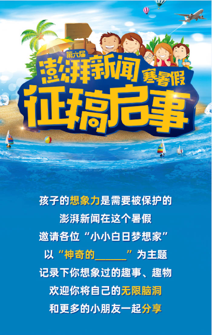 活动|拍了拍所有人，第六届澎湃新闻暑假征稿开始啦