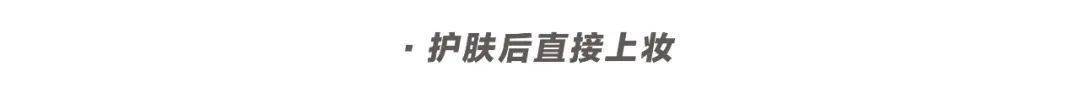 脱妆|磨皮级底妆法则！教你如何在高温天气下保持仙气！