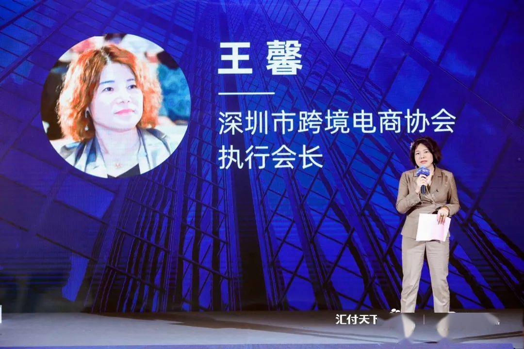 深跨协王馨会长受邀出席汇付天下出口电商收款新品发布会附致辞全文