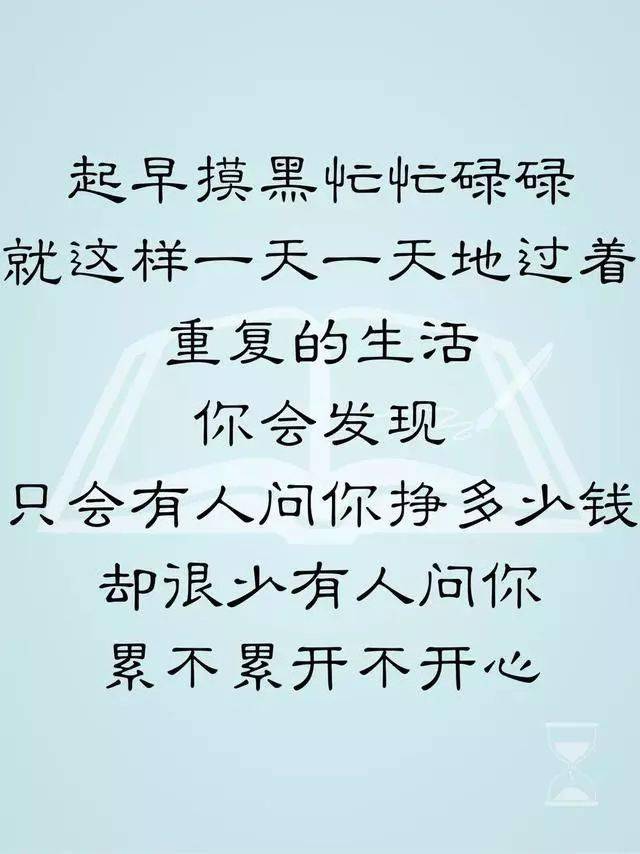 很少有人问你累不累?开不开心?