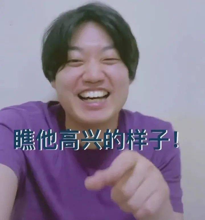 戏精牙牙老师这回表演“瞧他高兴的样子”