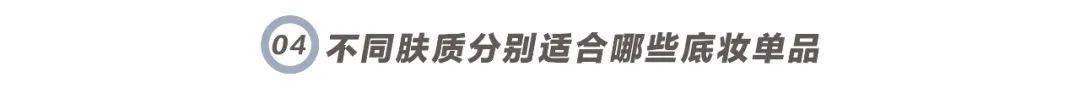 脱妆|磨皮级底妆法则！教你如何在高温天气下保持仙气！