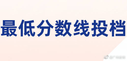 文理|广东省本科批次普通文理类最低分数线上考生18日开始投档