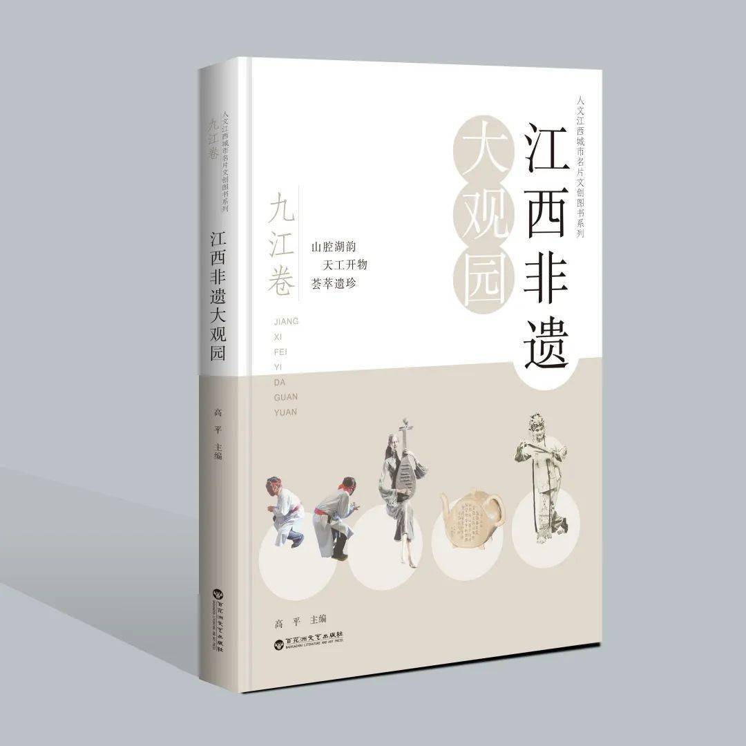 新书| 传承九江千年文化,展现九江非遗魅力——《江西非遗大观园