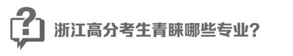 高分|清华文科试验班在浙江分数线721分，高分考生都喜欢什么专业？